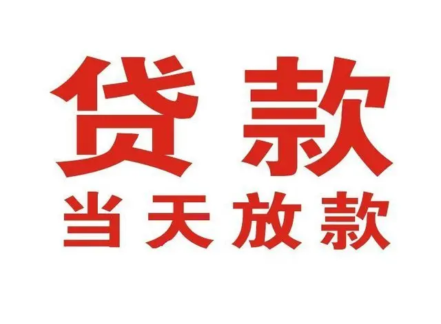 多文镇押车借贷|多文镇附近押车借钱电话|多文镇父母车抵押贷款